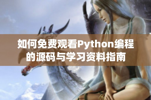 如何免费观看Python编程的源码与学习资料指南