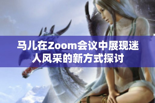 马儿在Zoom会议中展现迷人风采的新方式探讨