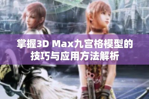 掌握3D Max九宫格模型的技巧与应用方法解析