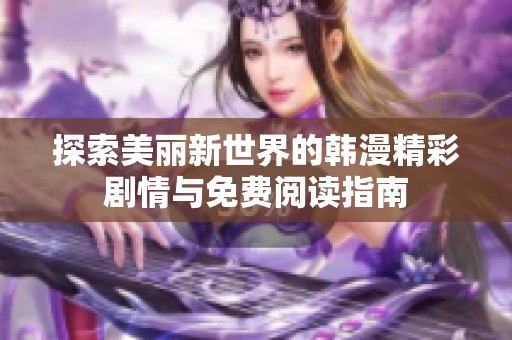 探索美丽新世界的韩漫精彩剧情与免费阅读指南