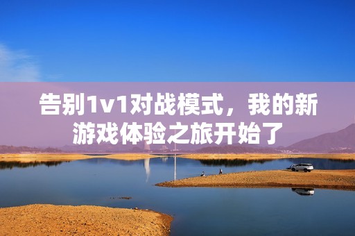 告别1v1对战模式，我的新游戏体验之旅开始了