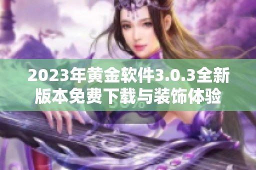 2023年黄金软件3.0.3全新版本免费下载与装饰体验