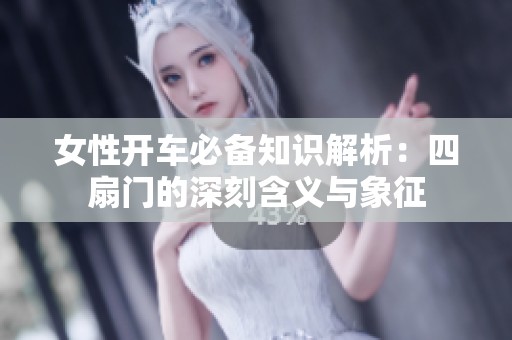 女性开车必备知识解析：四扇门的深刻含义与象征