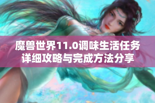 魔兽世界11.0调味生活任务详细攻略与完成方法分享