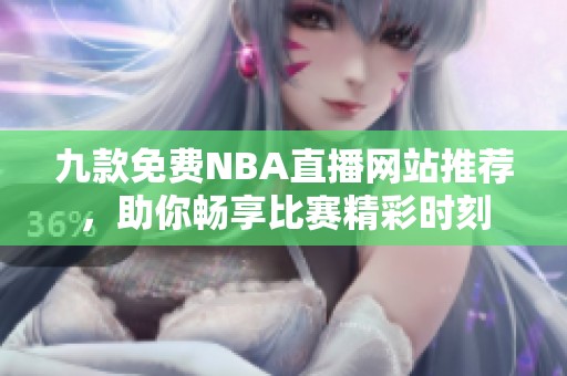 九款免费NBA直播网站推荐，助你畅享比赛精彩时刻