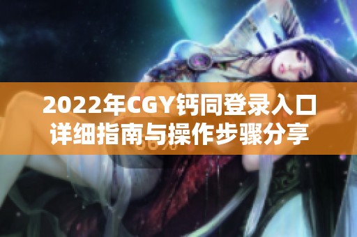 2022年CGY钙同登录入口详细指南与操作步骤分享