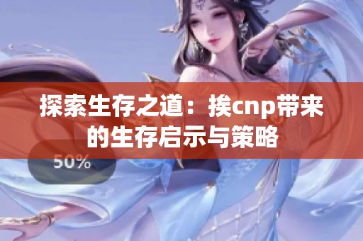 探索生存之道：挨cnp带来的生存启示与策略