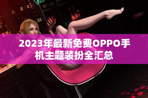 2023年最新免费OPPO手机主题装扮全汇总