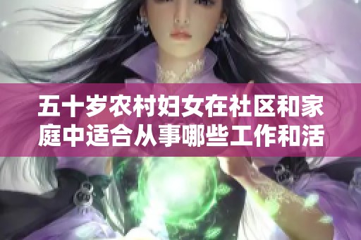 五十岁农村妇女在社区和家庭中适合从事哪些工作和活动