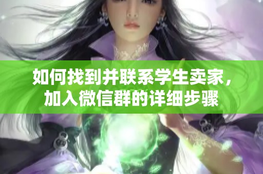 如何找到并联系学生卖家，加入微信群的详细步骤