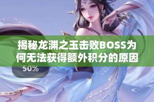 揭秘龙渊之玉击败BOSS为何无法获得额外积分的原因