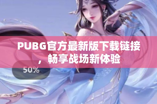 PUBG官方最新版下载链接，畅享战场新体验