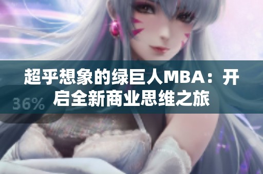 超乎想象的绿巨人MBA：开启全新商业思维之旅