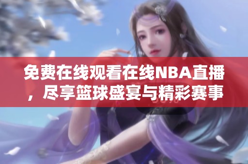 免费在线观看在线NBA直播，尽享篮球盛宴与精彩赛事