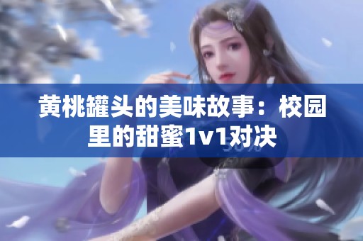 黄桃罐头的美味故事：校园里的甜蜜1v1对决