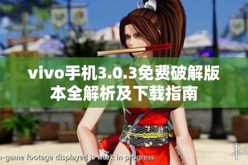 vivo手机3.0.3免费破解版本全解析及下载指南