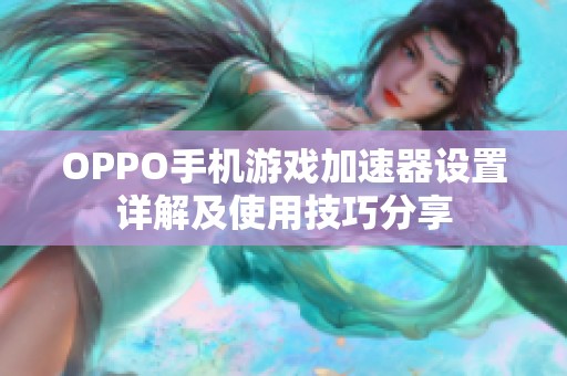 OPPO手机游戏加速器设置详解及使用技巧分享