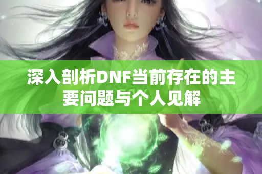 深入剖析DNF当前存在的主要问题与个人见解