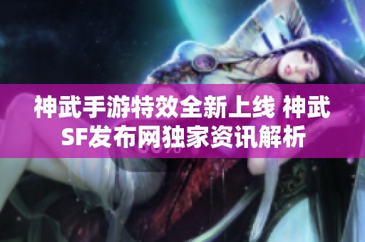 神武手游特效全新上线 神武SF发布网独家资讯解析