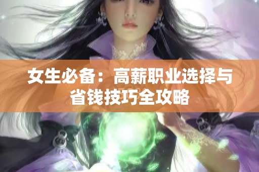 女生必备：高薪职业选择与省钱技巧全攻略