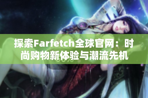 探索Farfetch全球官网：时尚购物新体验与潮流先机