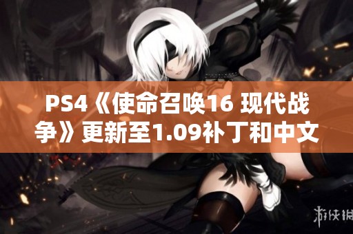 PS4《使命召唤16 现代战争》更新至1.09补丁和中文PKG下载链接分享