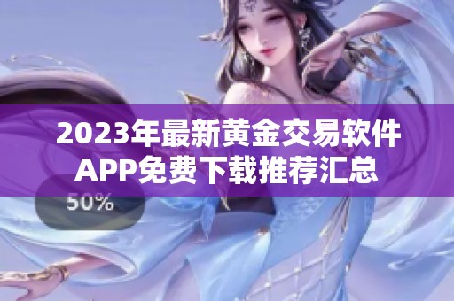 2023年最新黄金交易软件APP免费下载推荐汇总