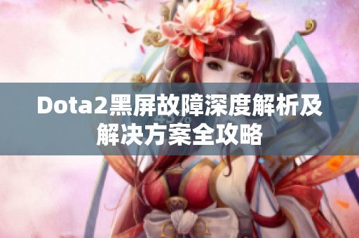 Dota2黑屏故障深度解析及解决方案全攻略