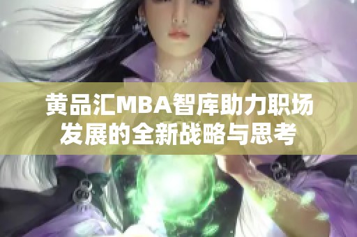 黄品汇MBA智库助力职场发展的全新战略与思考