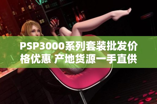 PSP3000系列套装批发价格优惠 产地货源一手直供