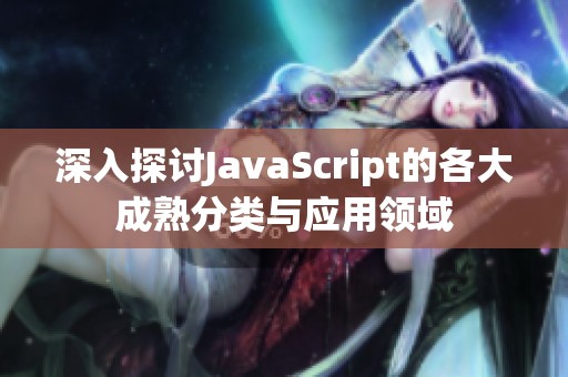 深入探讨JavaScript的各大成熟分类与应用领域