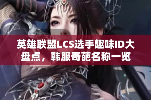 英雄联盟LCS选手趣味ID大盘点，韩服奇葩名称一览