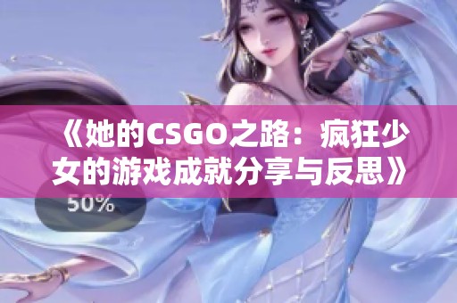 《她的CSGO之路：疯狂少女的游戏成就分享与反思》