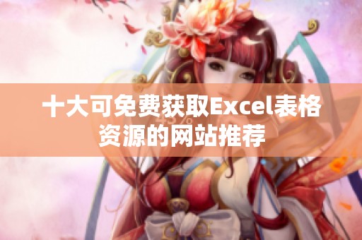 十大可免费获取Excel表格资源的网站推荐