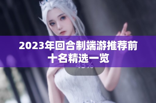 2023年回合制端游推荐前十名精选一览