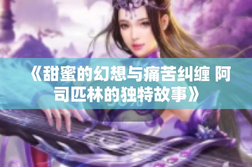 《甜蜜的幻想与痛苦纠缠 阿司匹林的独特故事》