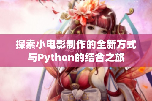 探索小电影制作的全新方式与Python的结合之旅