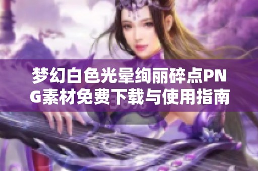 梦幻白色光晕绚丽碎点PNG素材免费下载与使用指南