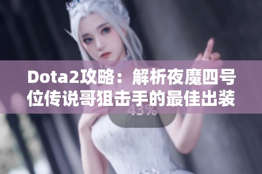 Dota2攻略：解析夜魔四号位传说哥狙击手的最佳出装策略