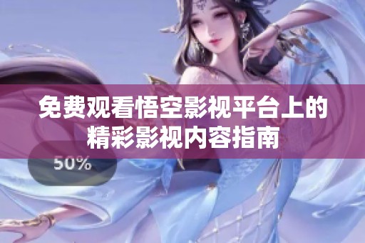 免费观看悟空影视平台上的精彩影视内容指南
