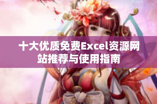 十大优质免费Excel资源网站推荐与使用指南