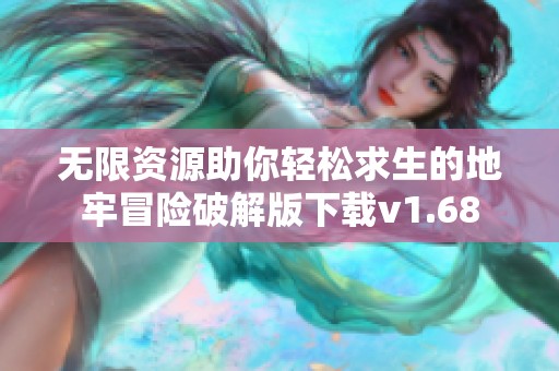 无限资源助你轻松求生的地牢冒险破解版下载v1.68