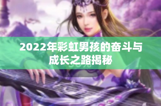 2022年彩虹男孩的奋斗与成长之路揭秘