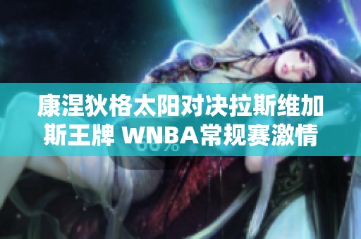 康涅狄格太阳对决拉斯维加斯王牌 WNBA常规赛激情上演