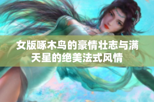 女版啄木鸟的豪情壮志与满天星的绝美法式风情