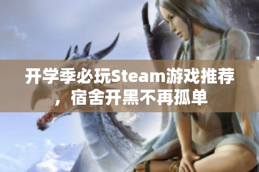 开学季必玩Steam游戏推荐，宿舍开黑不再孤单