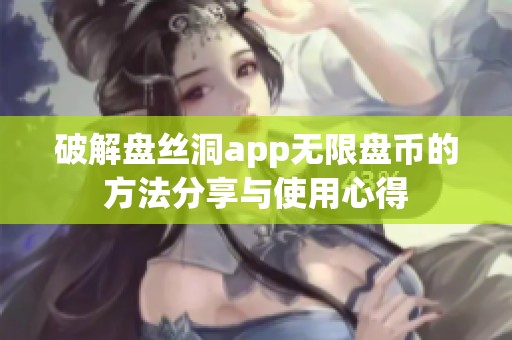 破解盘丝洞app无限盘币的方法分享与使用心得