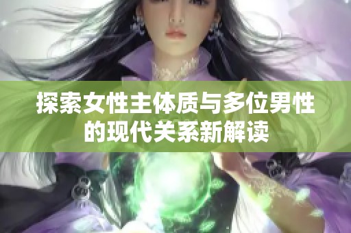 探索女性主体质与多位男性的现代关系新解读