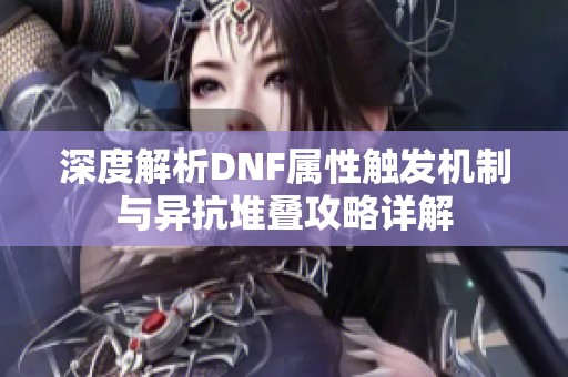 深度解析DNF属性触发机制与异抗堆叠攻略详解