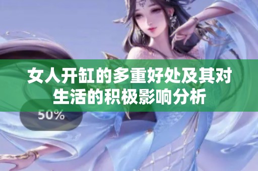 女人开缸的多重好处及其对生活的积极影响分析